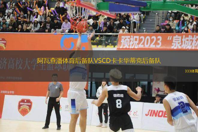 阿瓦查潘體育后備隊(duì)VSCD卡卡華蒂克后備隊(duì)
