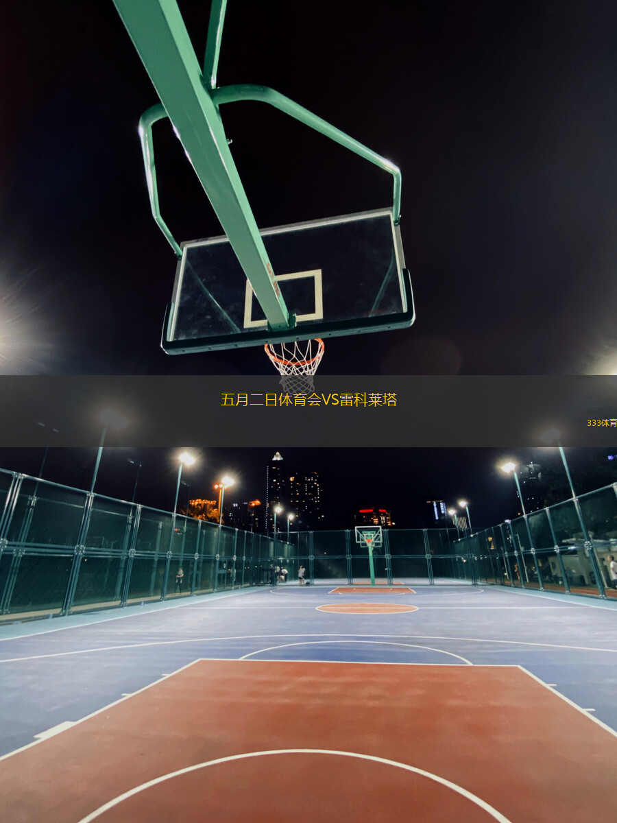 五月二日體育會(huì)VS雷科萊塔