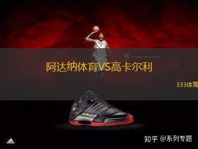阿達納體育VS高卡爾利