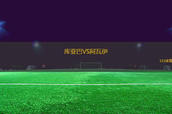 庫亞巴VS阿瓦伊
