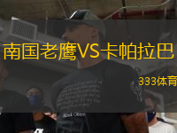 南國(guó)老鷹VS卡帕拉巴