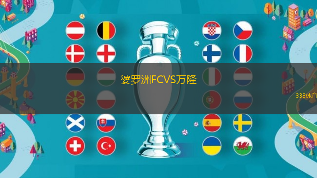 婆羅洲FCVS萬隆