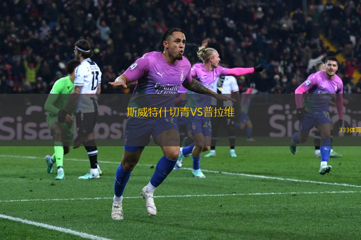 斯威特什切青VS普拉維