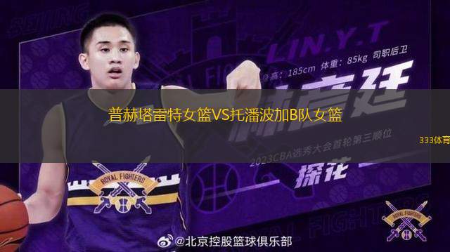 普赫塔雷特女籃VS托潘波加B隊女籃