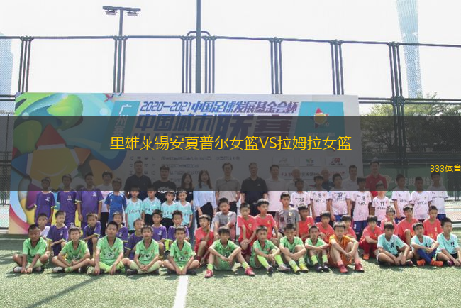 里雄萊錫安夏普爾女籃VS拉姆拉女籃