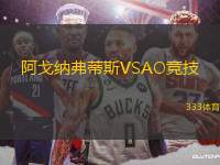 阿戈納弗蒂斯VSAO競(jìng)技
