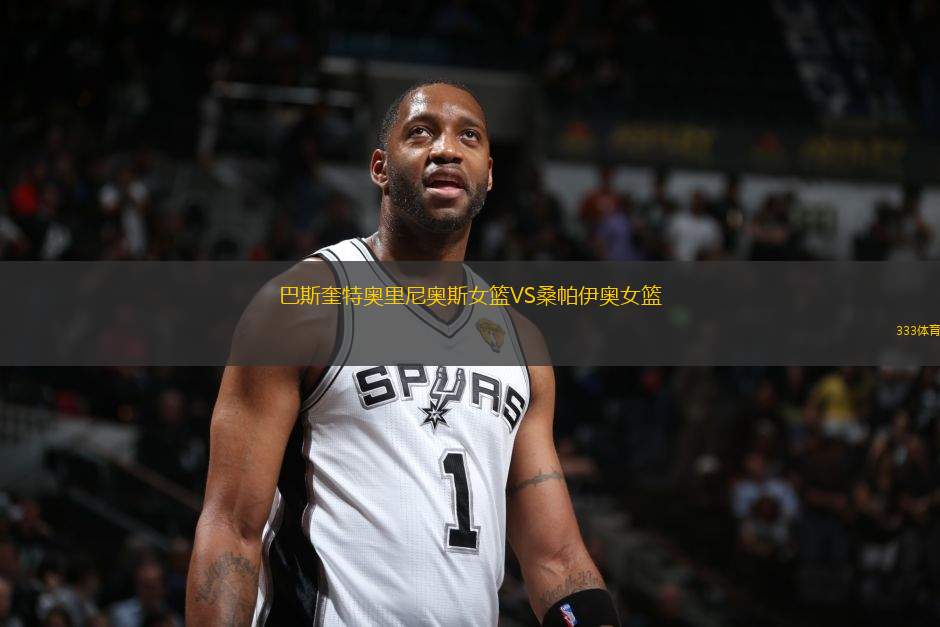 巴斯奎特奧里尼奧斯女籃VS桑帕伊奧女籃