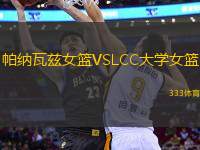 帕納瓦茲女籃VSLCC大學女籃