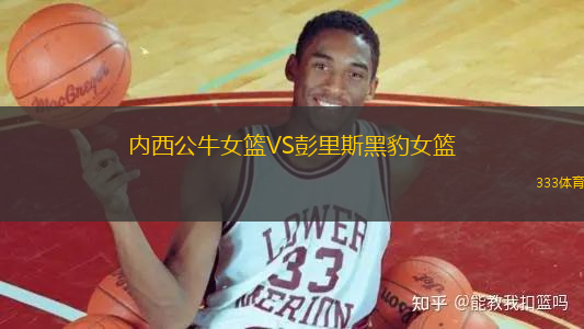 內(nèi)西公牛女籃VS彭里斯黑豹女籃