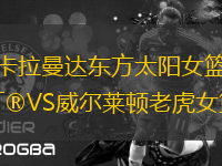 卡拉曼達(dá)東方太陽女籃VS威爾萊頓老虎女籃