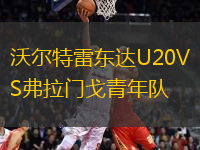 沃爾特雷東達U20VS弗拉門戈青年隊