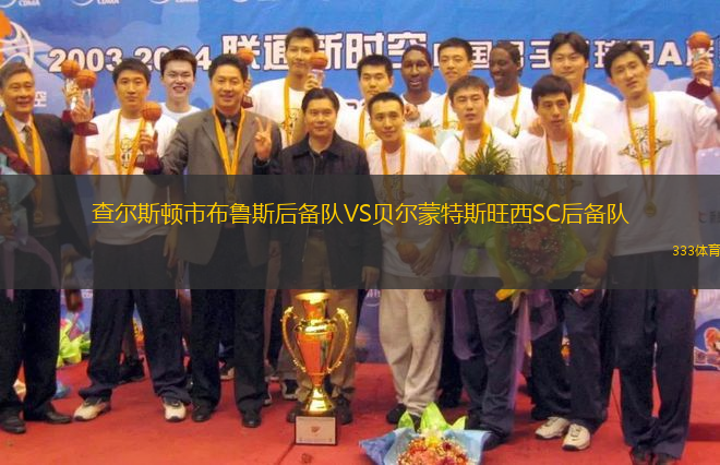 查爾斯頓市布魯斯后備隊(duì)VS貝爾蒙特斯旺西SC后備隊(duì)