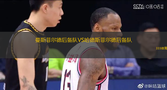 曼斯菲爾德后備隊(duì)VS哈德斯菲爾德后備隊(duì)