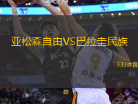 亞松森自由VS巴拉圭民族