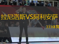 拉尼洛斯VS阿利安薩