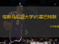 塔斯馬尼亞大學(xué)VS霍巴特聯(lián)