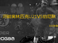 河畔奧林匹克U21VS伯尼聯(lián)