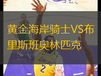 黃金海岸騎士VS布里斯班奧林匹克
