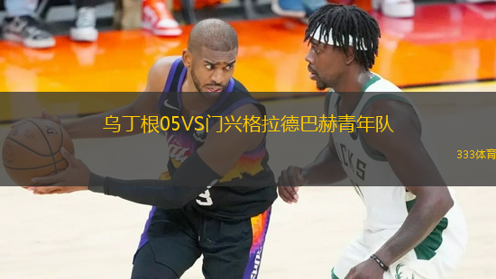 烏丁根05VS門興格拉德巴赫青年隊(duì)