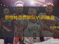 恩格特恩賈聯(lián)隊VS阿維翁
