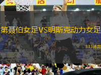 第聶伯女足VS明斯克動(dòng)力女足