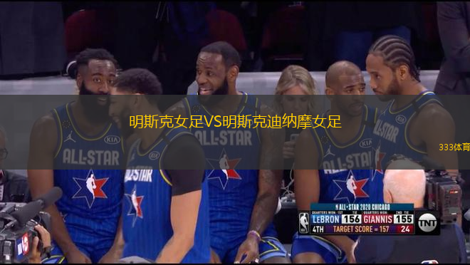 明斯克女足VS明斯克迪納摩女足