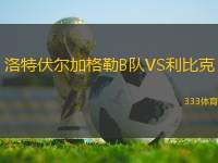 洛特伏爾加格勒B隊(duì)VS利比克