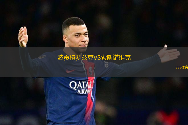 波貢格羅茲克VS索斯諾維克