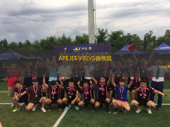 APEJES學(xué)院VS德雅溫
