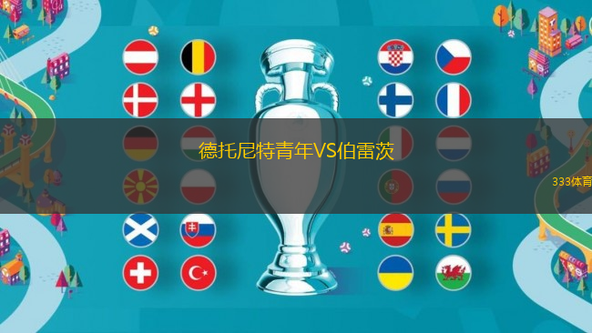 德托尼特青年VS伯雷茨