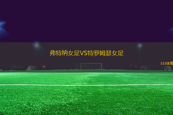 弗特納女足VS特羅姆瑟女足