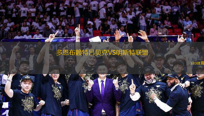 多恩布賴特呂貝克VS明斯特聯(lián)盟