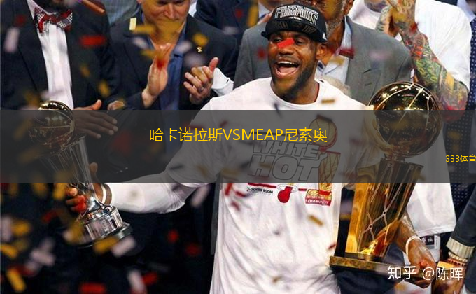 哈卡諾拉斯VSMEAP尼素奧