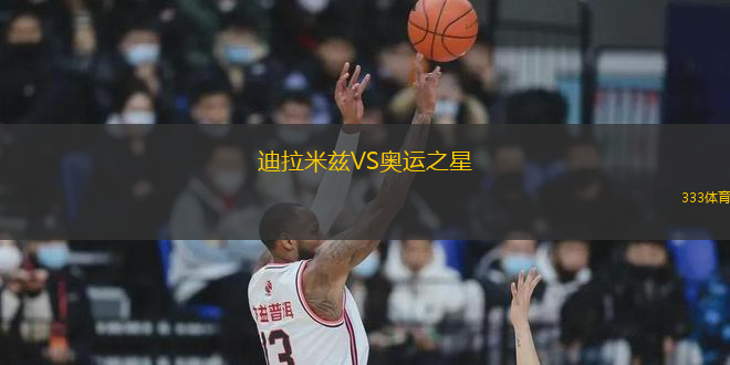 迪拉米茲VS奧運(yùn)之星