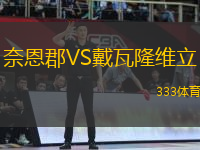 奈恩郡VS戴瓦隆維立