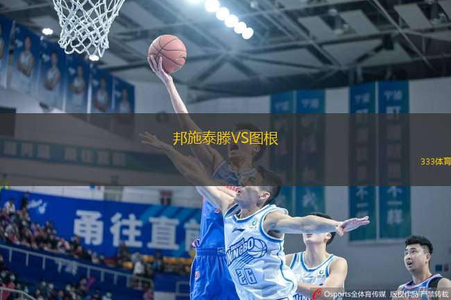 邦施泰滕VS圖根