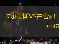 卡爾頓斯VS霍舍姆