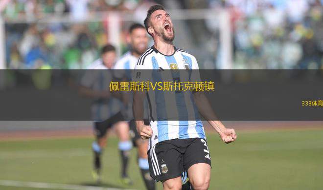 佩雷斯科VS斯托克頓鎮(zhèn)