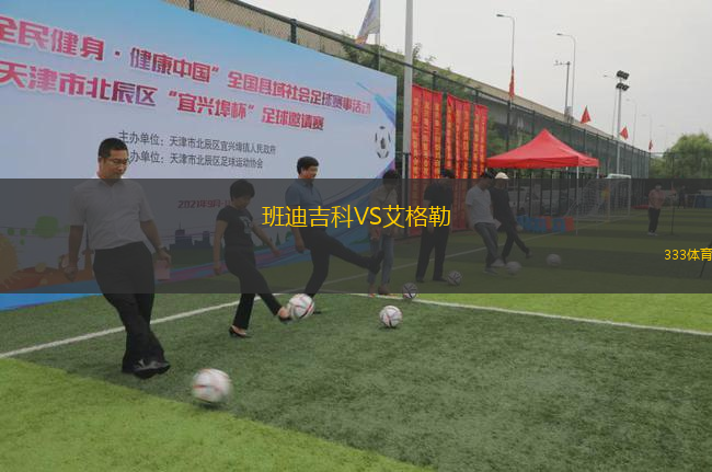 班迪吉科VS艾格勒