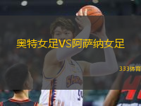 奧特女足VS阿薩納女足