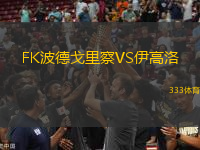 FK波德戈里察VS伊高洛