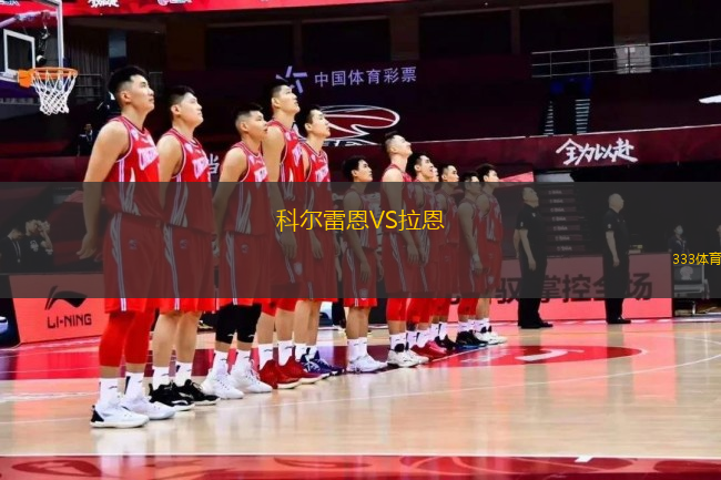 科爾雷恩VS拉恩