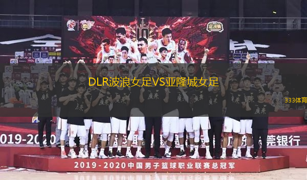 DLR波浪女足VS亞隆城女足