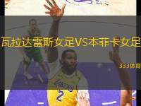瓦拉達(dá)雷斯女足VS本菲卡女足