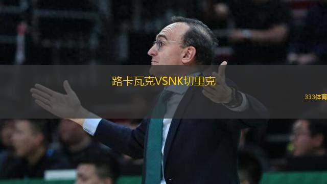 路卡瓦克VSNK切里克