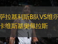 薩拉基利斯B隊(duì)VS維爾卡維斯基奧佩拉斯
