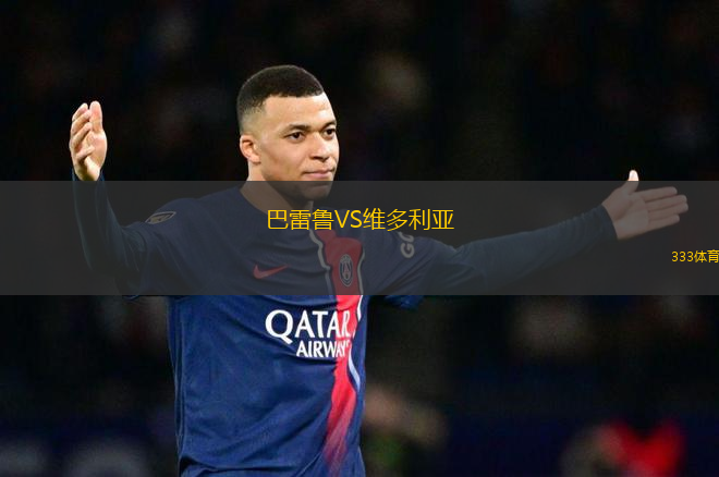 巴雷魯VS維多利亞