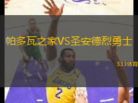 帕多瓦之家VS圣安德烈勇士