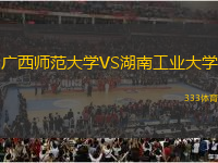 廣西師范大學(xué)VS湖南工業(yè)大學(xué)