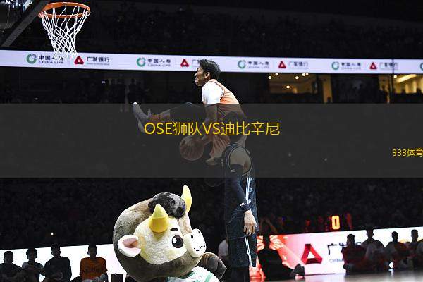 OSE獅隊(duì)VS迪比辛尼
